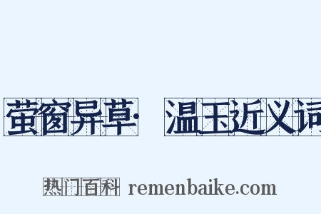 萤窗异草·温玉近义词是什么意思的图片